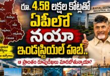 Rayalaseema Industrial Hub: రూ. 4.58 లక్షల కోట్లతో ఏపీలో నయా ఇండస్ట్రియల్ హబ్.. ఆ ప్రాంతం రూపురేఖలు మారబోతున్నాయా Rayalaseema Industrial Hub