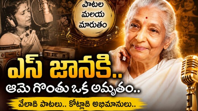 S Janaki