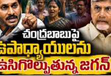 YS Jagan: చంద్రబాబుపై ఉపాధ్యాయులను ఉసిగొల్పుతున్న జగన్! YS Jagan